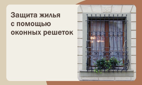 Защита жилья с помощью оконных решеток в Североморске